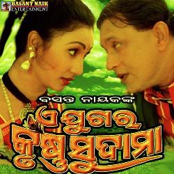 Krushna Sudama (Sad) (Ae Jugara Krushna Sudama)